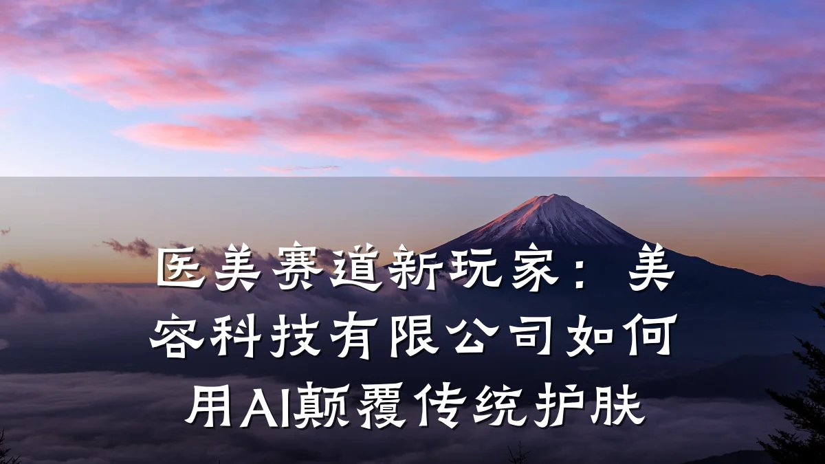 医美赛道新玩家:美容科技有限公司如何用AI颠覆传统护肤