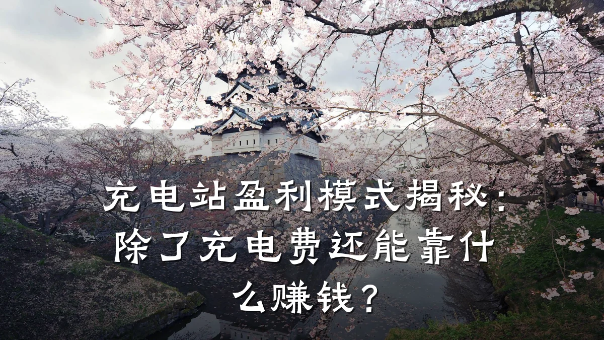 充电站盈利模式揭秘:除了充电费还能靠什么赚钱?